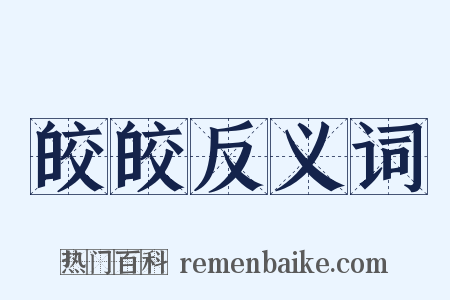 皎皎反义词是什么意思的图片
